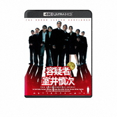 容疑者　室井慎次（Ｕｌｔｒａ ＨＤ Ｂｌｕ－ｒａｙ）