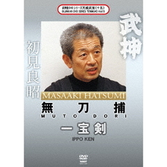 武神館DVDシリーズ天威武宝（十五）　無刀捕　一宝剣（ＤＶＤ）