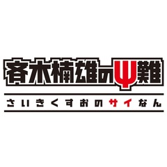 「斉木楠雄のΨ難」完結編/Ψ始動編 【初回生産限定】＜セブンネット限定特典：A4アクリルプレート付き＞（Ｂｌｕ－ｒａｙ　Ｄｉｓｃ）