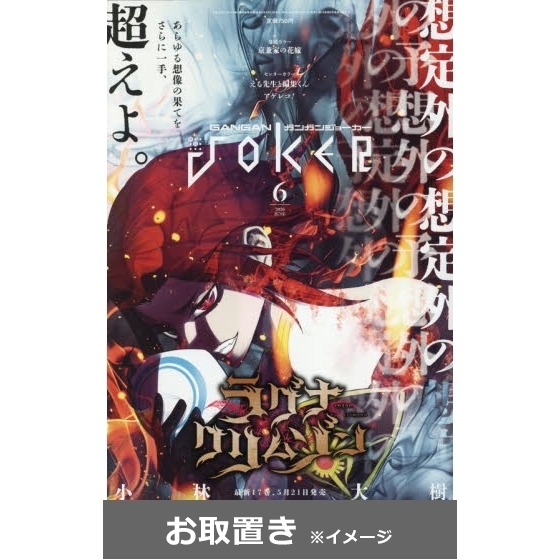 ガンガンJOKER (雑誌お取置き)1年12冊 通販｜セブンネット