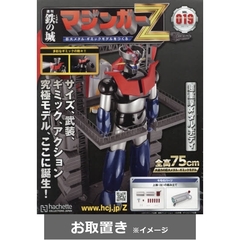 偉大な勇者グレートマジンガー (雑誌お取置き)18冊