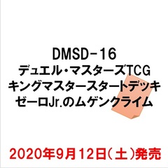 DMSD-16 デュエル・マスターズTCG キングマスタースタートデッキ ゼーロJr.のムゲンクライム