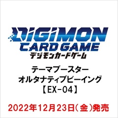 デジモンカードゲーム テーマブースター オルタナティブビーイング【EX-04】