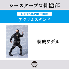 【ジースタープロ俳優部】G-STAR．PRO 2024 アクリルスタンド 茨城ヲデル