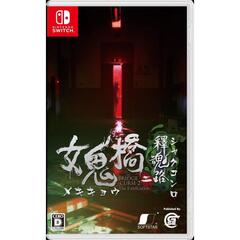 Nintendo Switch 女鬼橋二 釋魂路