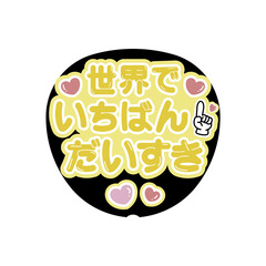 【Oshicoco】うちわ文字シール　『世界でいちばんだいすき（日本語）』きいろ