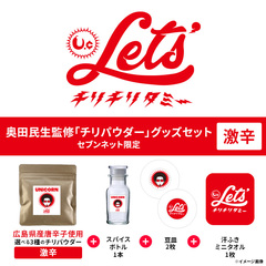 【UNICORN】奥田民生監修 チリパウダー＜激辛＞グッズセット（セブンネット限定）