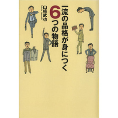 一流の品格が身につく6つの物語