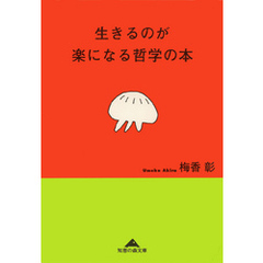 生きるのが楽になる哲学の本