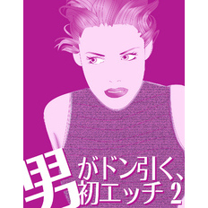 男がドン引く、初エッチ（２）　～切りましょう・片付けましょう・ちょこっとテンション上げましょう～