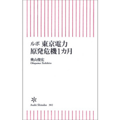 ルポ　東京電力　原発危機１カ月