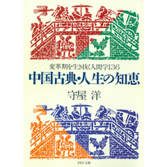 中国古典・人生の知恵　変革期を生き抜く人間学136