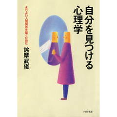 自分を見つける心理学　よりよい人間関係を築くために