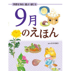 季節を知る・遊ぶ・感じる 9月のえほん