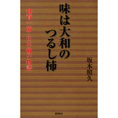 味は大和のつるし柿 : 食育一筋・田中敏子物語