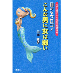 目からウロコ！こんな男に女は弱い : モテる男になるための基礎講座