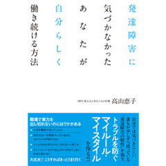 発達障害に気づかなかったあなたが自分らしく働き続ける方法