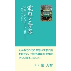 電車と青春　21文字のメッセージ2011：初恋・ありがとう