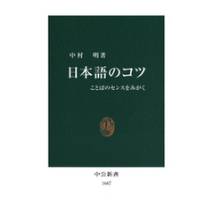 日本語のコツ　ことばのセンスをみがく