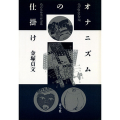オナニズムの仕掛け