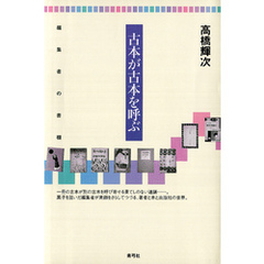 古本が古本を呼ぶ　編集者の書棚