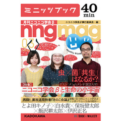 ニコニコ学会βと生命の小宇宙　月刊ニコニコ学会β　03