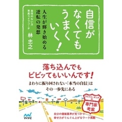 自信がなくてもうまくいく！　人生が輝き始める逆転の発想