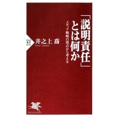 「説明責任」とは何か　メディア戦略の視点から考える