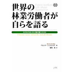 世界の林業労働者が自らを語る