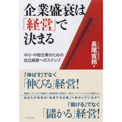 企業盛衰は「経営」で決まる