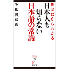 日本人も知らない日本語の常識
