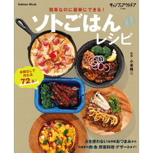 簡単なのに豪華にできる！ソトごはんレシピ