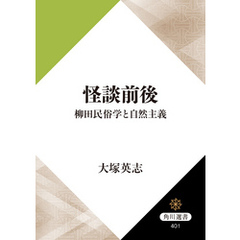 怪談前後　柳田民俗学と自然主義