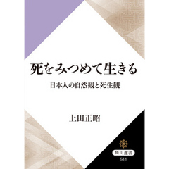 死をみつめて生きる　日本人の自然観と死生観