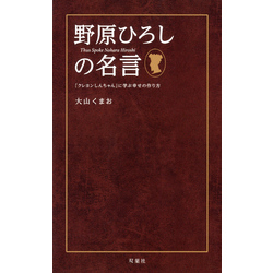 野原ひろしの名言 「クレヨンしんちゃん」に学ぶ幸せの作り方【電子書籍】