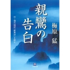 親鸞の告白（小学館文庫）