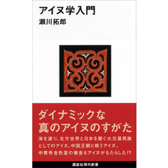 アイヌ学入門