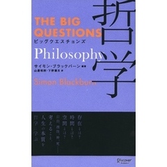 ビッグクエスチョンズ 哲学 Philosophy