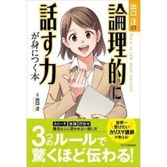 出口汪の論理的に話す力が身につく本