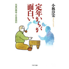 定年からが面白い　充実の趣味人生実践記