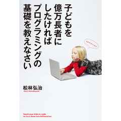 子どもを億万長者にしたければプログラミングの基礎を教えなさい