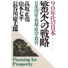 90年代の日本 繁栄への戦略　日米関係・税制・政治・教育