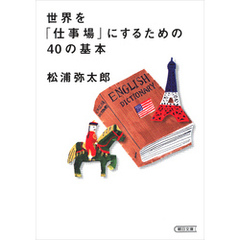 世界を「仕事場」にするための40の基本