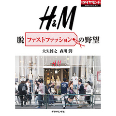 H&M　脱ファストファッションの野望