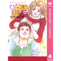 ひだまり日記4 - 通販｜セブンネットショッピング