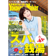 YokohamaWalker横浜ウォーカー　2015　9月号