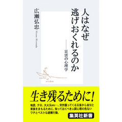 人はなぜ逃げおくれるのか――災害の心理学