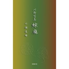 川柳句集　綜麻