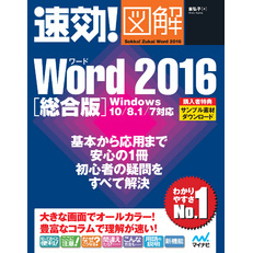 速効！図解 Word 2016 総合版 Windows 10/8.1/7対応