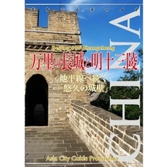 北京010万里の長城と明十三陵　～地平線へ続く「悠久の城壁」